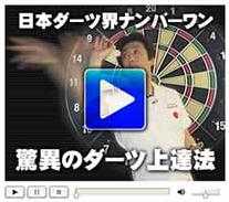 ダーツの投げ方、上達方法